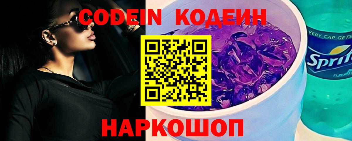Кодеин Purple Drank Североморск